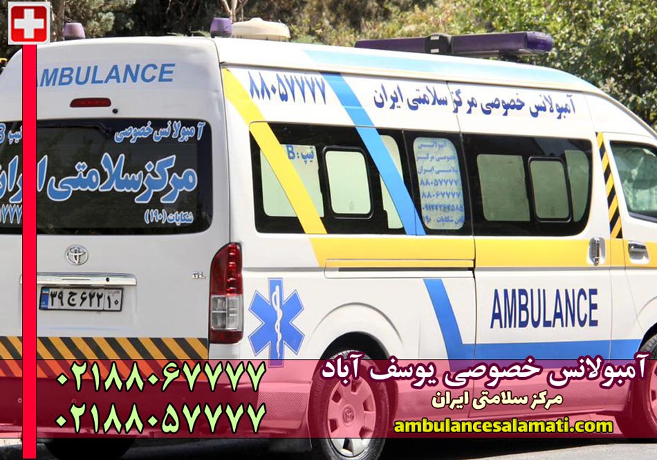 آمبولانس خصوصی یوسف آباد